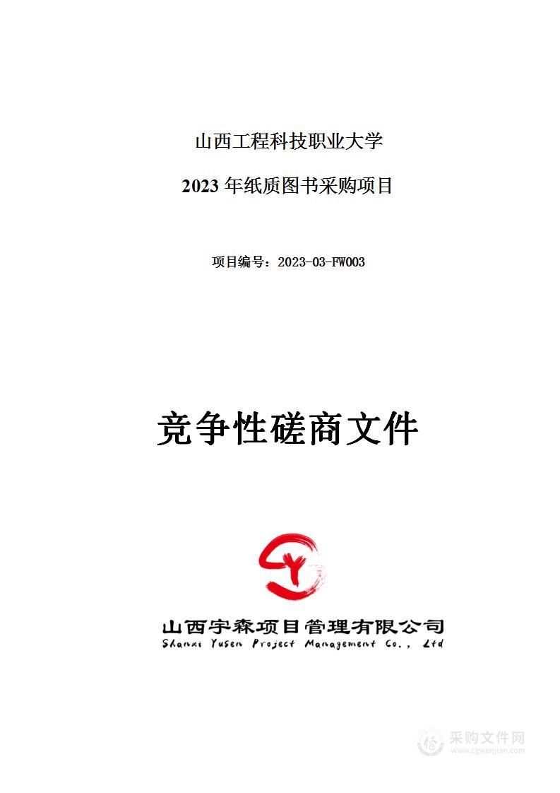 山西工程科技职业大学2023年纸质图书采购项目