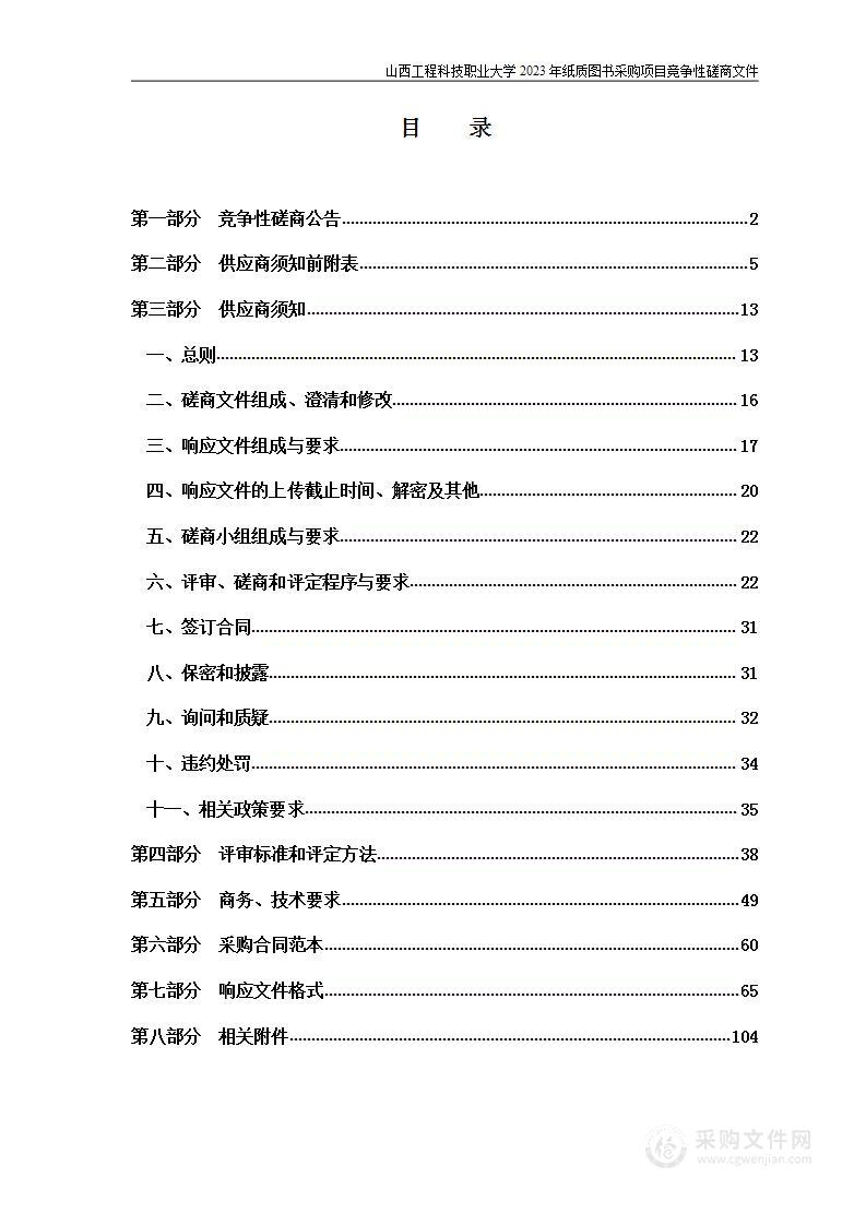 山西工程科技职业大学2023年纸质图书采购项目