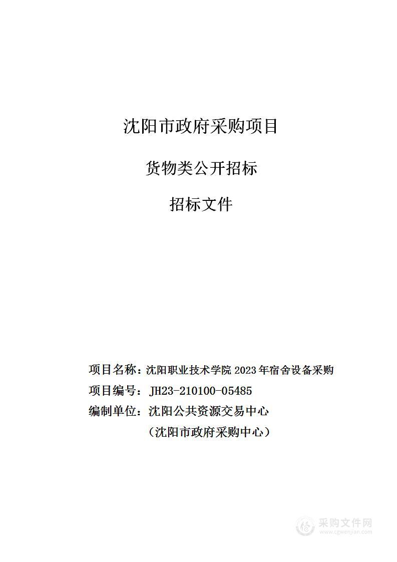 沈阳职业技术学院2023年宿舍设备采购