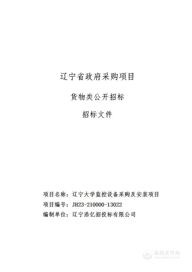 辽宁大学监控设备采购及安装项目