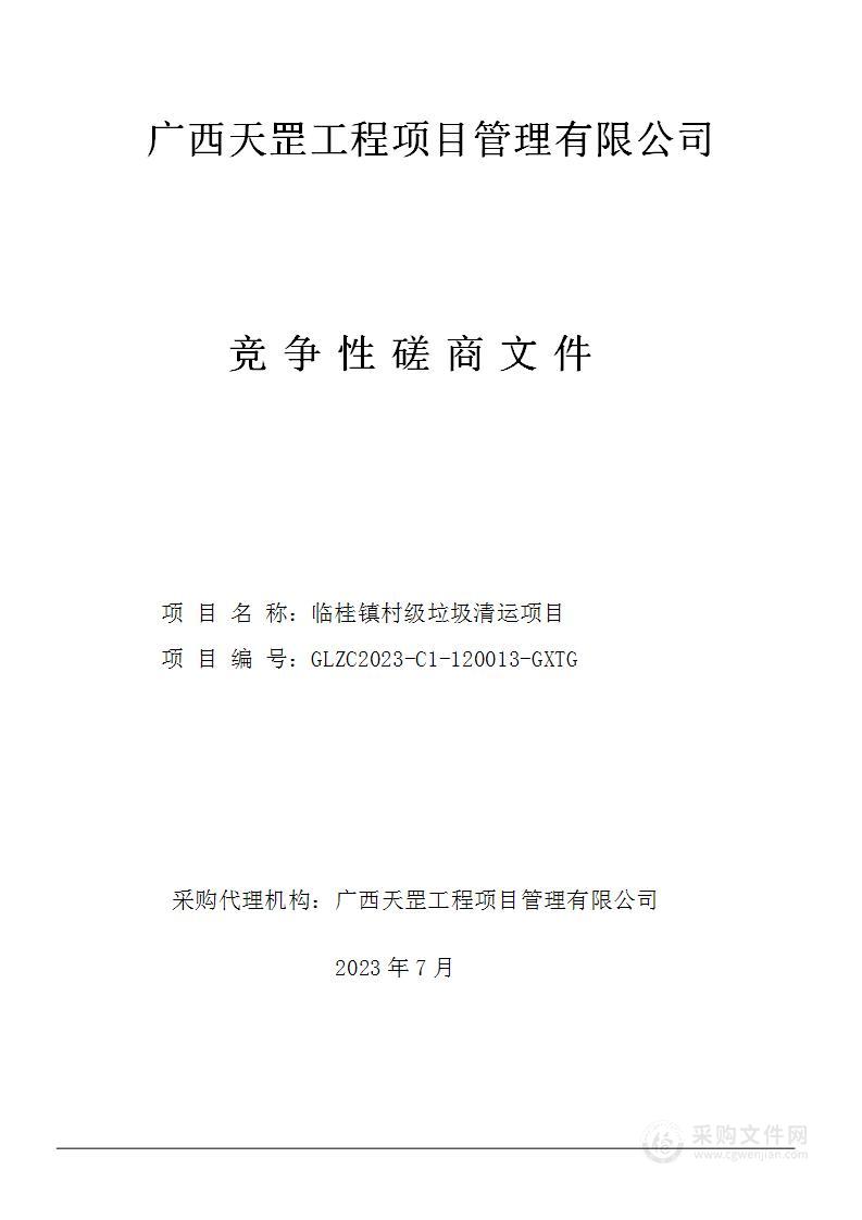 临桂镇村级垃圾清运项目