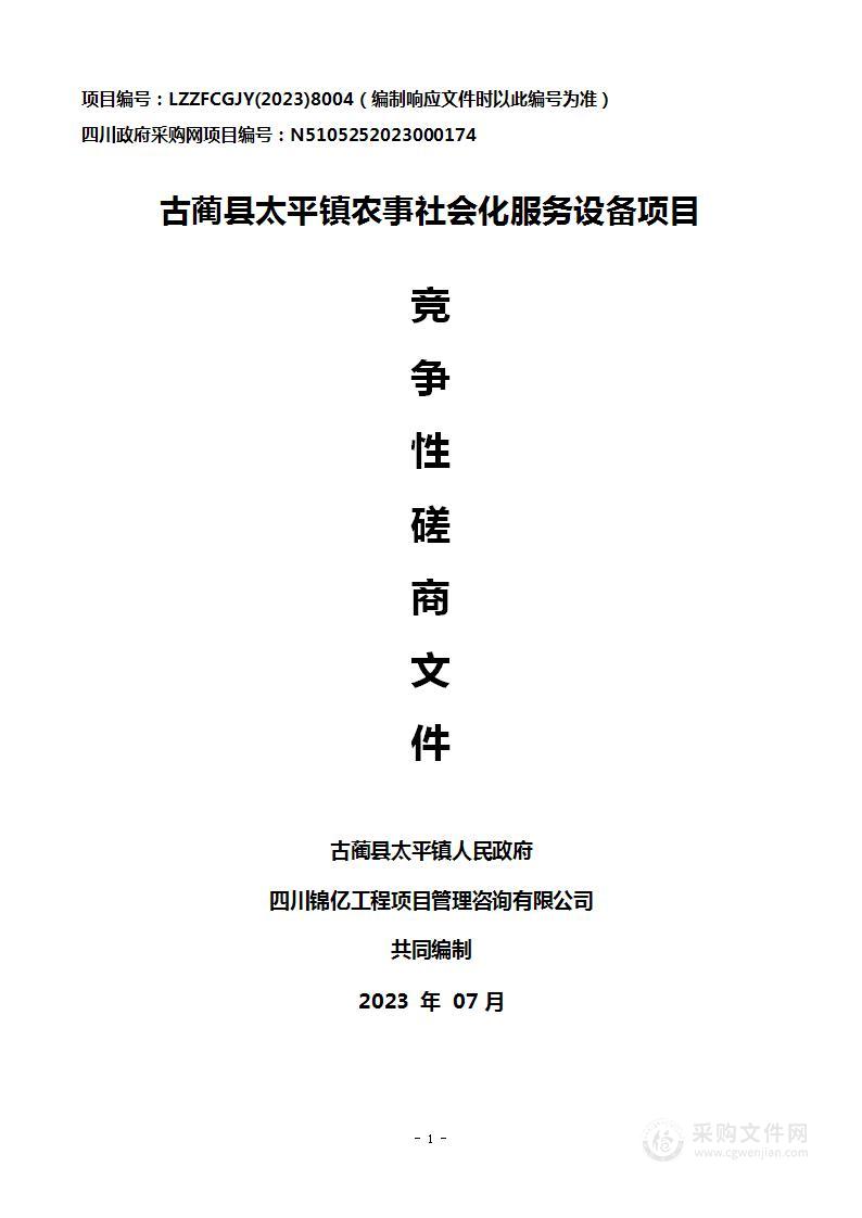 古蔺县太平镇人民政府太平镇农事社会化服务设备项目