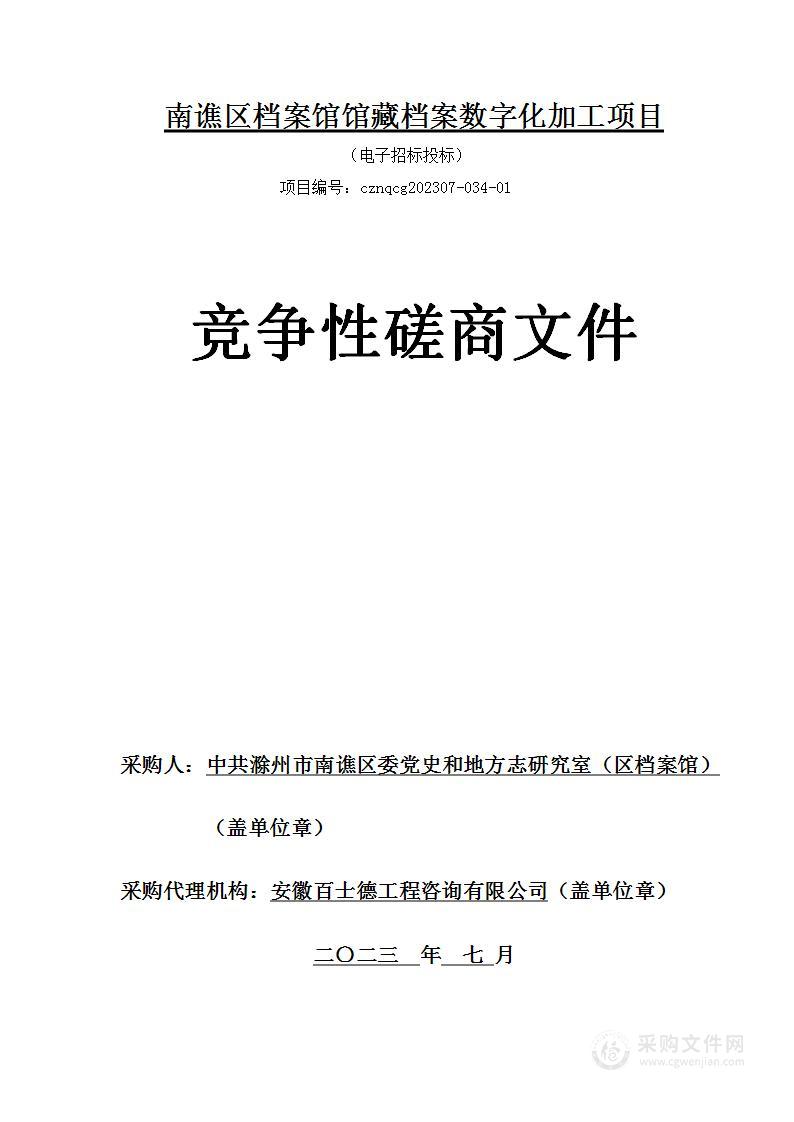 南谯区档案馆馆藏档案数字化加工项目