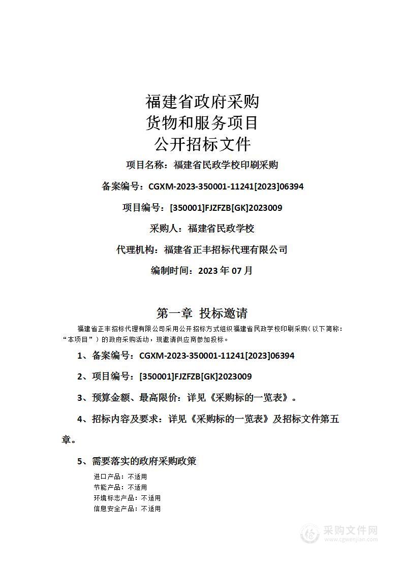 福建省民政学校印刷采购