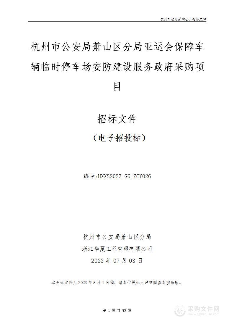 杭州市公安局萧山区分局亚运会保障车辆临时停车场安防建设服务政府采购项目