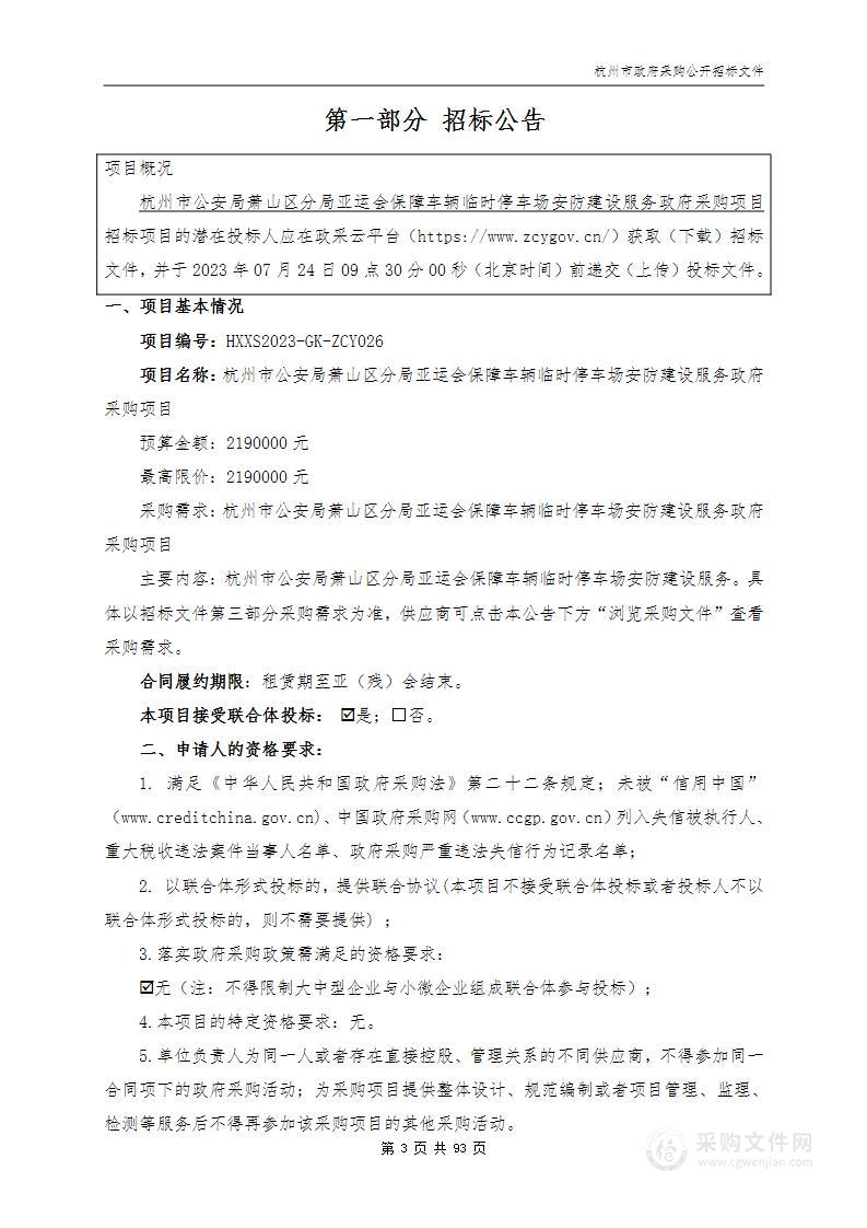 杭州市公安局萧山区分局亚运会保障车辆临时停车场安防建设服务政府采购项目