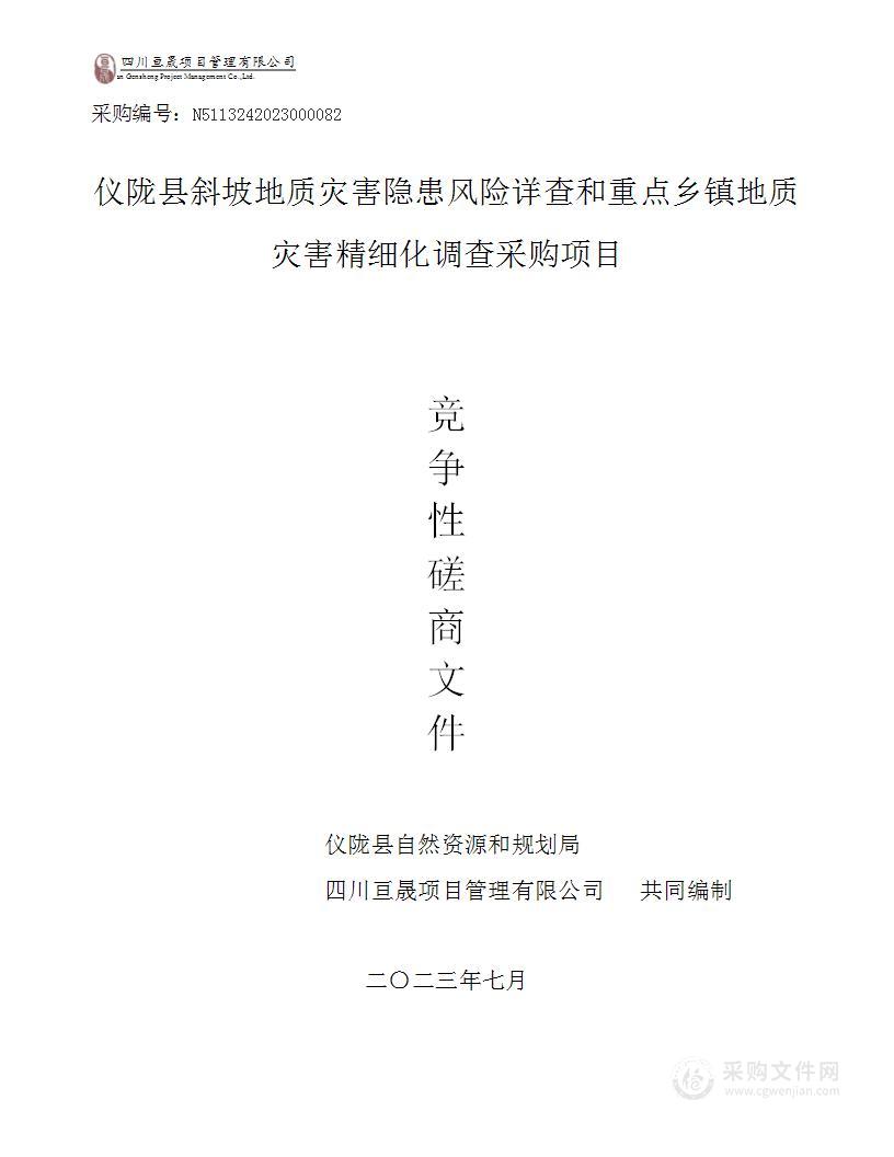 仪陇县斜坡地质灾害隐患风险详查和重点乡镇地质灾害精细化调查