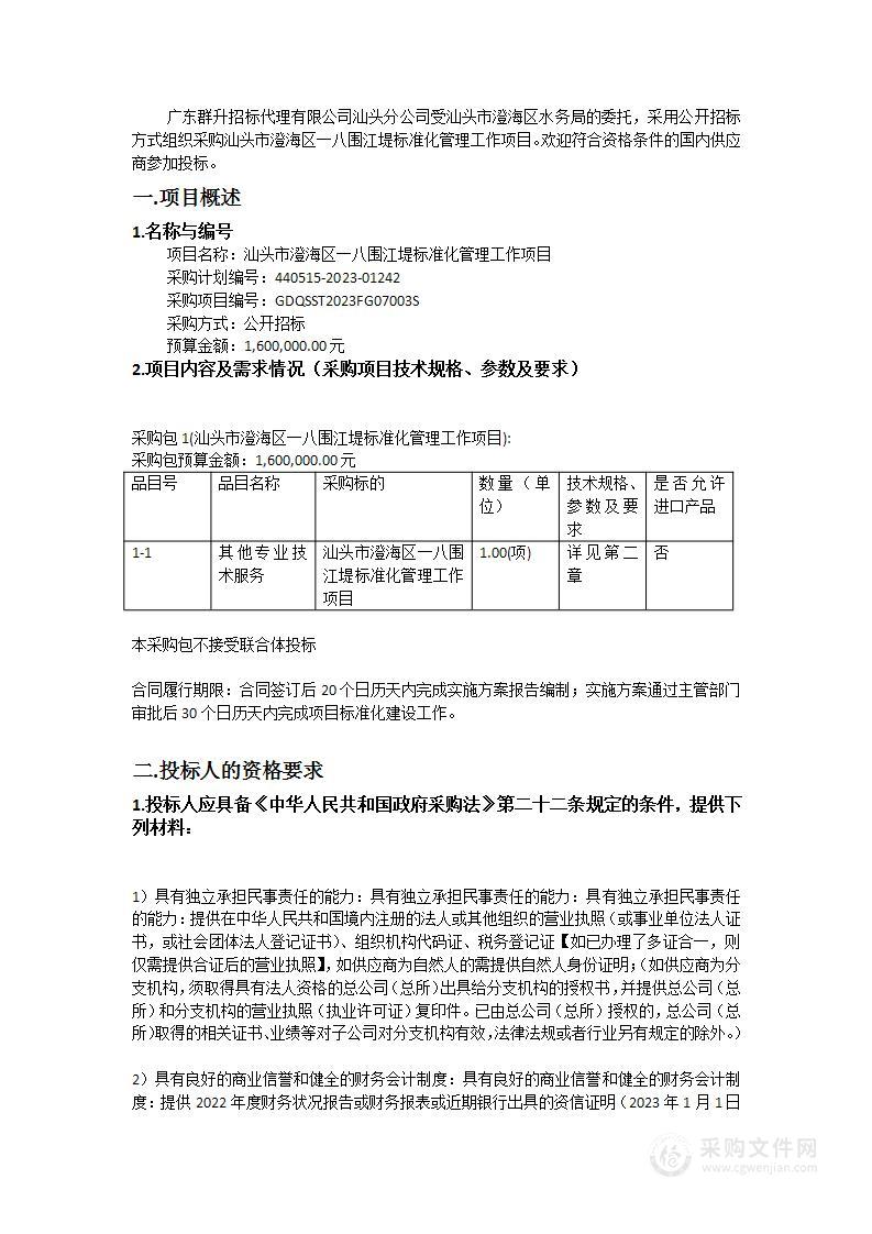 汕头市澄海区一八围江堤标准化管理工作项目