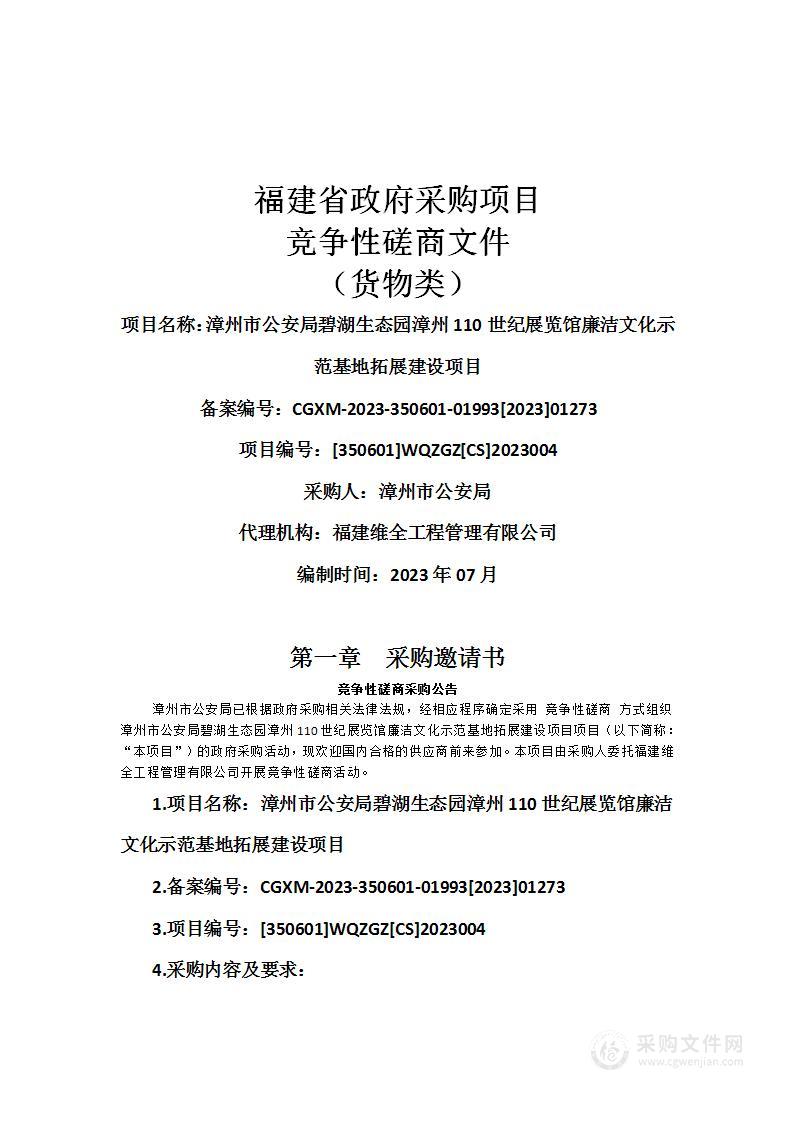 漳州市公安局碧湖生态园漳州110世纪展览馆廉洁文化示范基地拓展建设项目