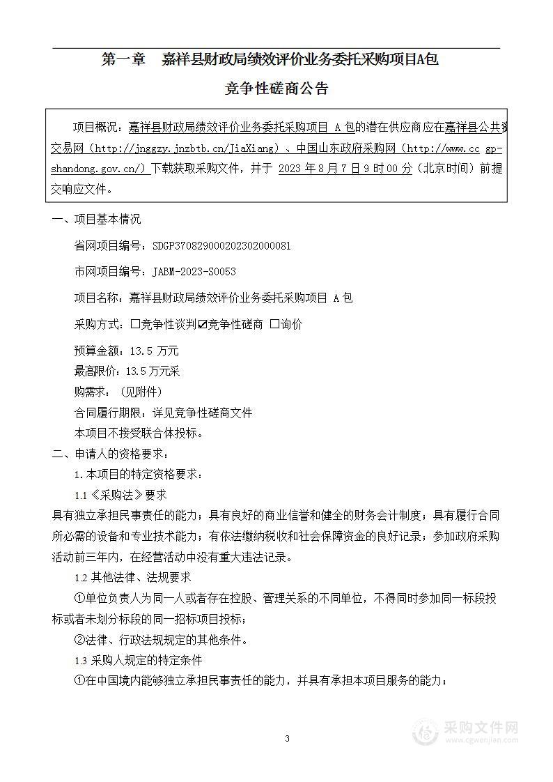 嘉祥县财政局绩效评价业务委托采购项目