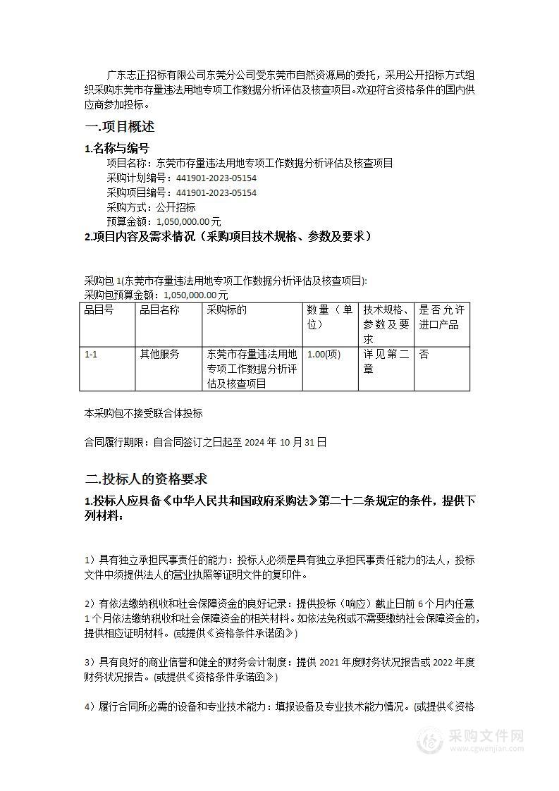 东莞市存量违法用地专项工作数据分析评估及核查项目