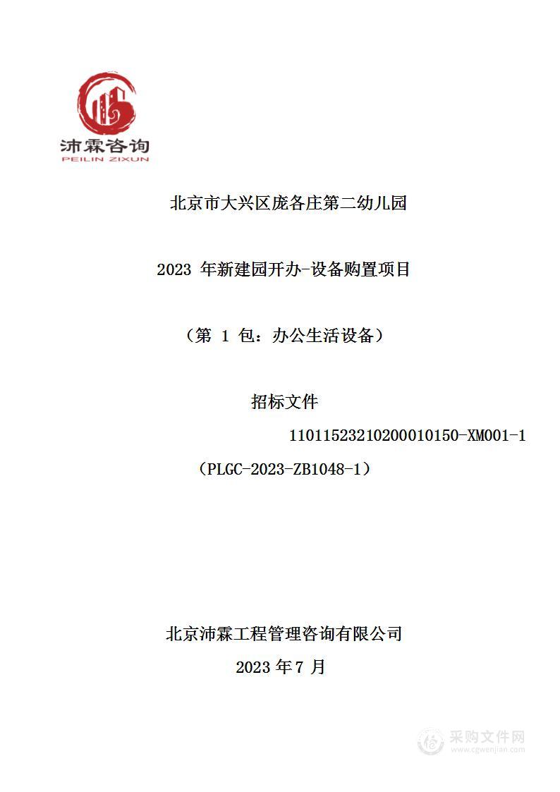 北京市大兴区庞各庄第二幼儿园2023年新建园开办-设备购置项目（第一包）