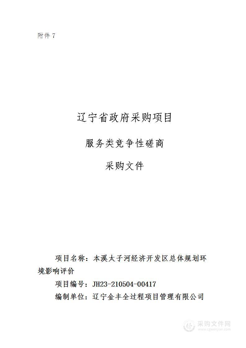 本溪太子河经济开发区总体规划环境影响评价