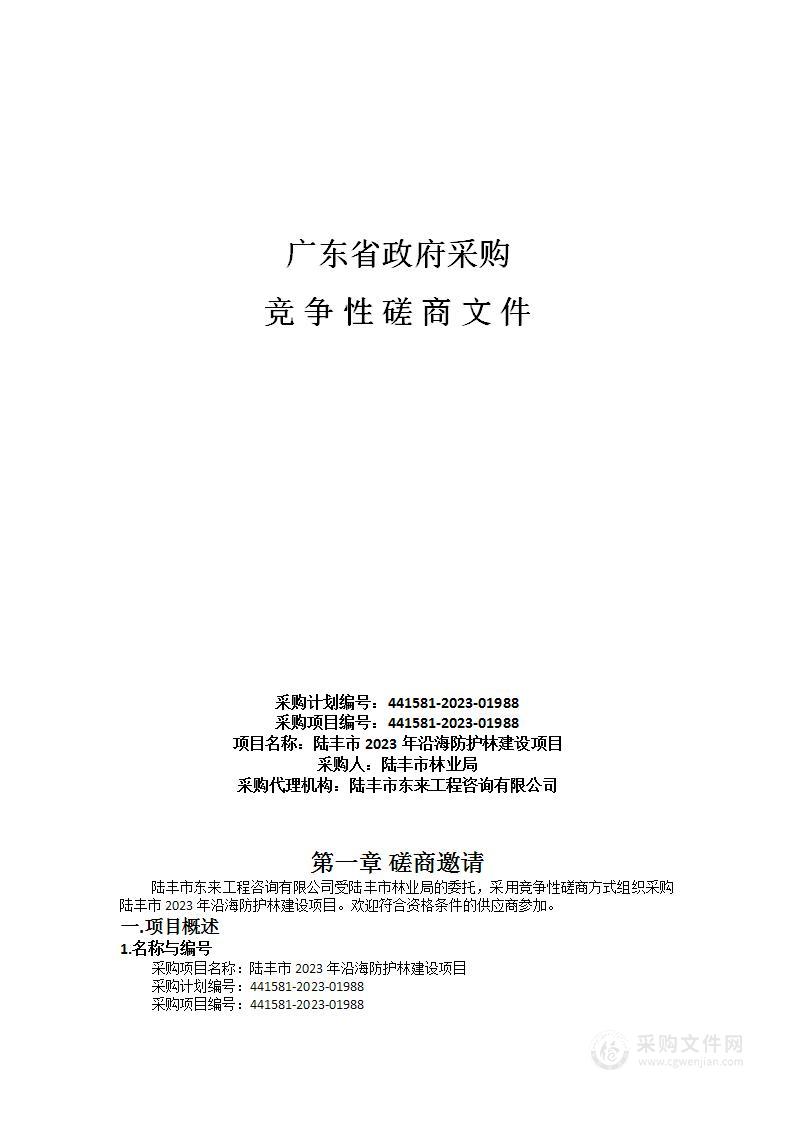 陆丰市2023年沿海防护林建设项目