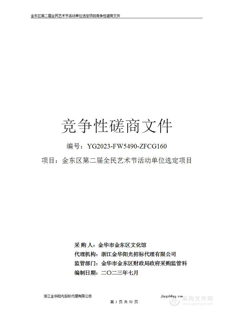 金东区第二届全民艺术节活动单位选定项目