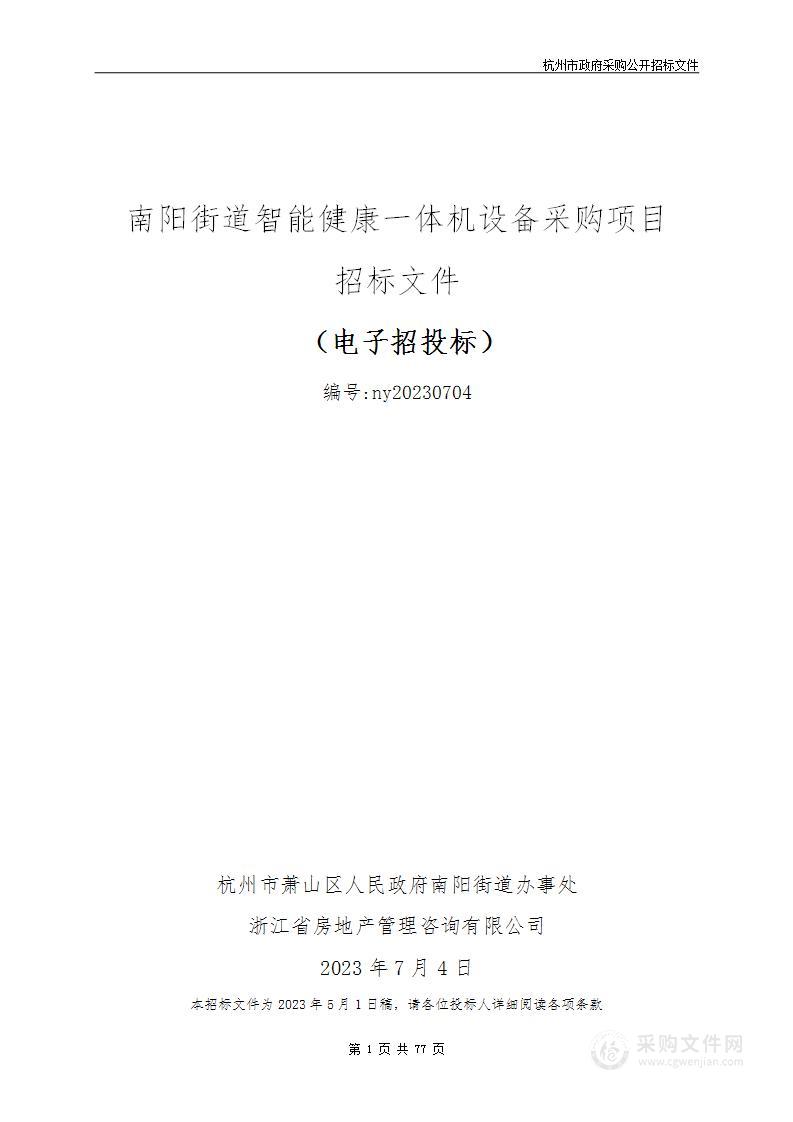 南阳街道智能健康一体机设备采购项目