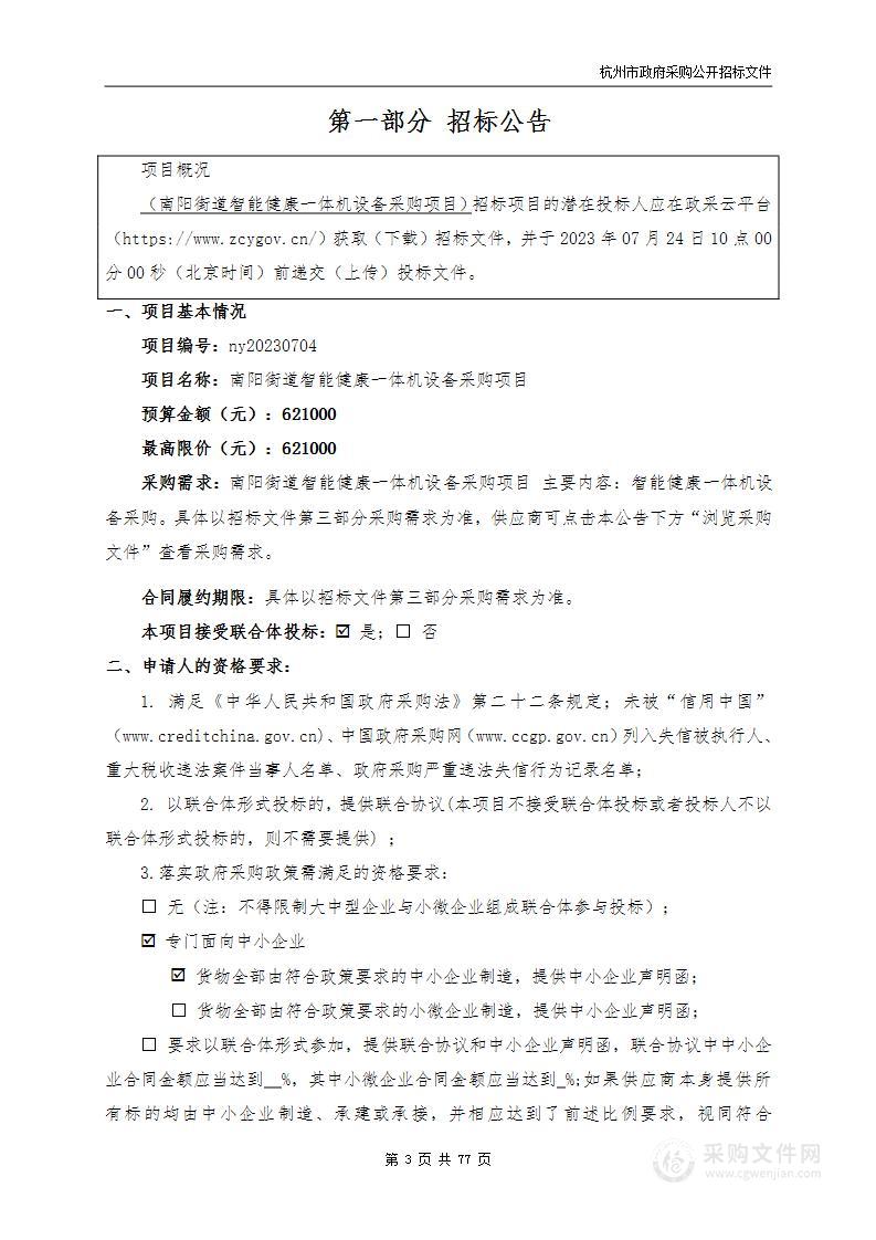 南阳街道智能健康一体机设备采购项目