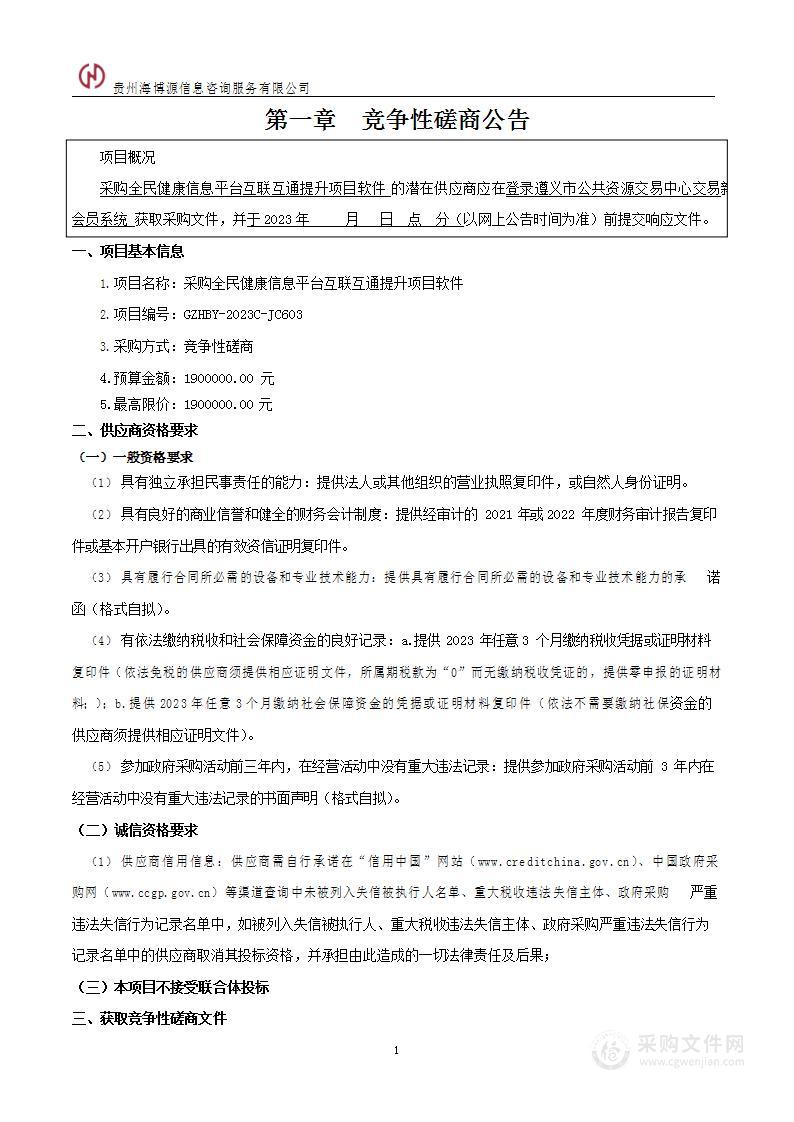 采购全民健康信息平台互联互通提升项目软件