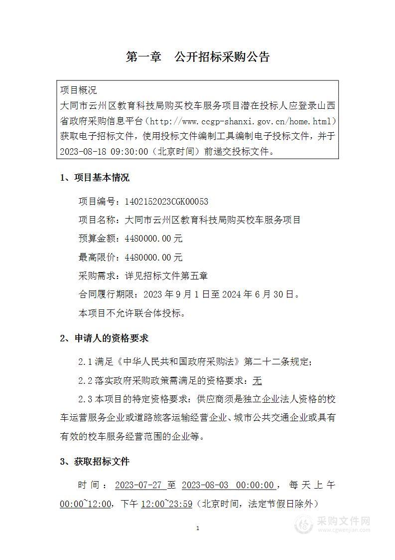 大同市云州区教育科技局购买校车服务项目