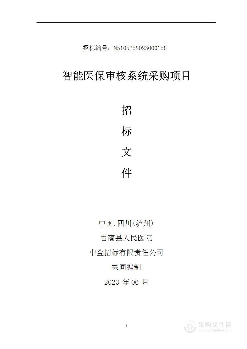 古蔺县人民医院智能医保审核系统采购项目