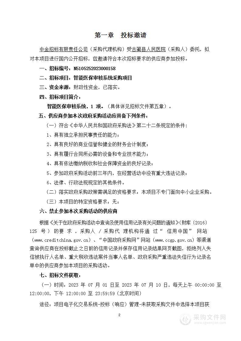 古蔺县人民医院智能医保审核系统采购项目