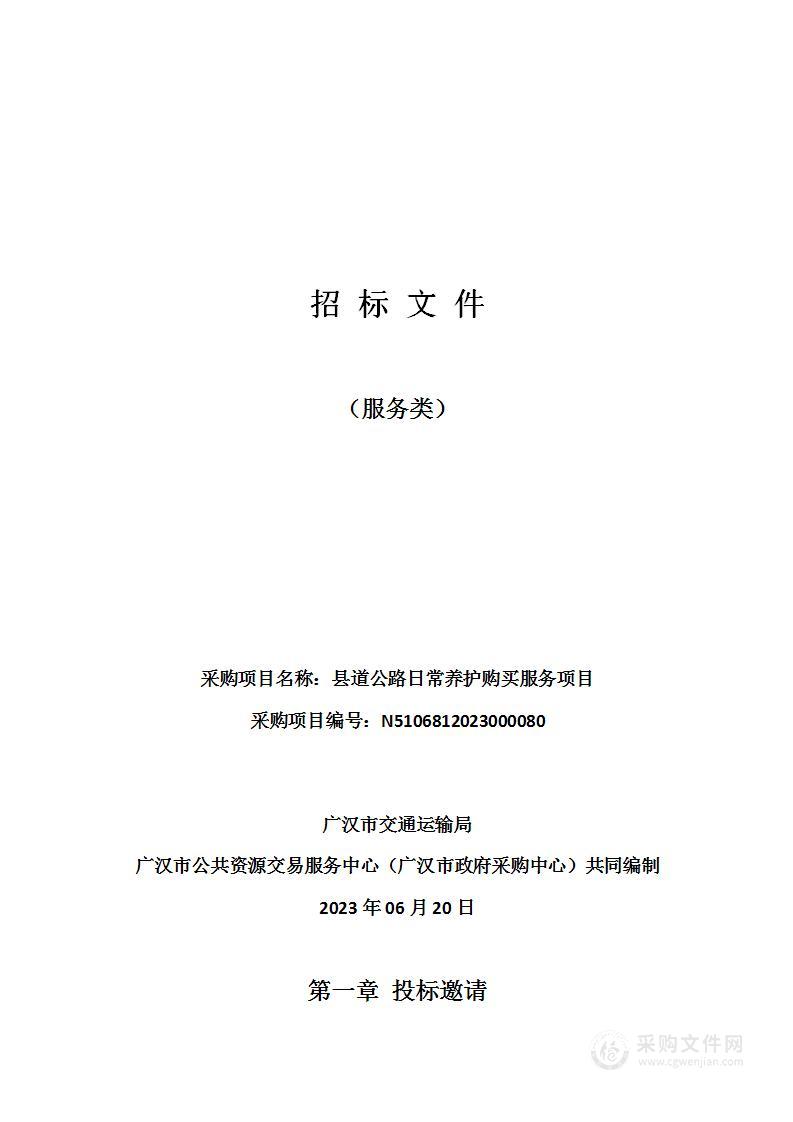 广汉市交通运输局县道公路日常养护购买服务项目