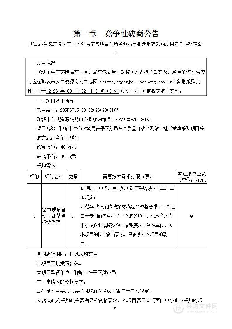 聊城市生态环境局茌平区分局空气质量自动监测站点搬迁重建采购项目