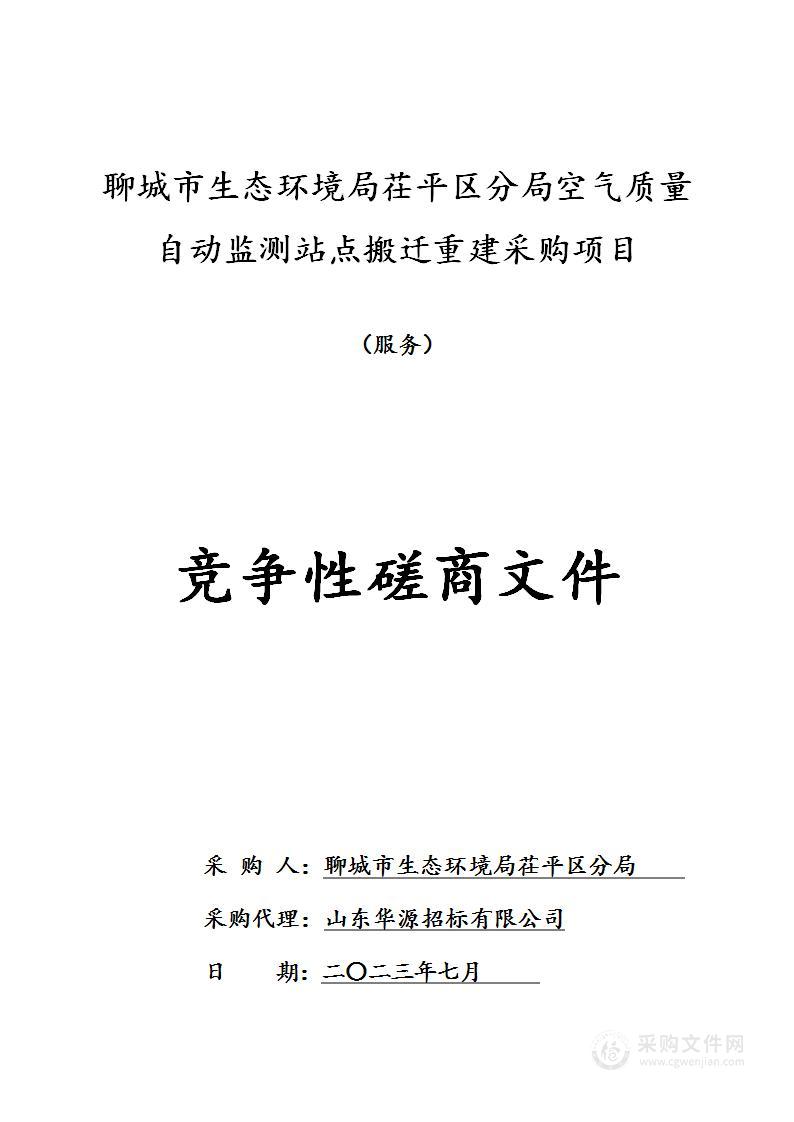 聊城市生态环境局茌平区分局空气质量自动监测站点搬迁重建采购项目