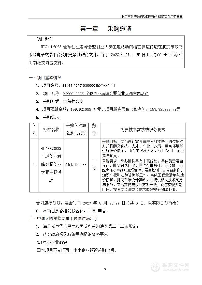 HICOOL2023全球创业者峰会暨创业大赛主题活动其他展览服务采购项目