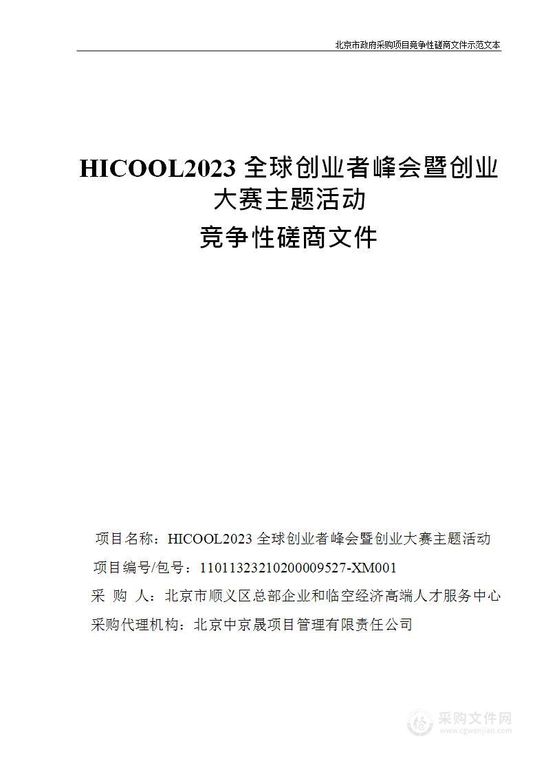 HICOOL2023全球创业者峰会暨创业大赛主题活动其他展览服务采购项目