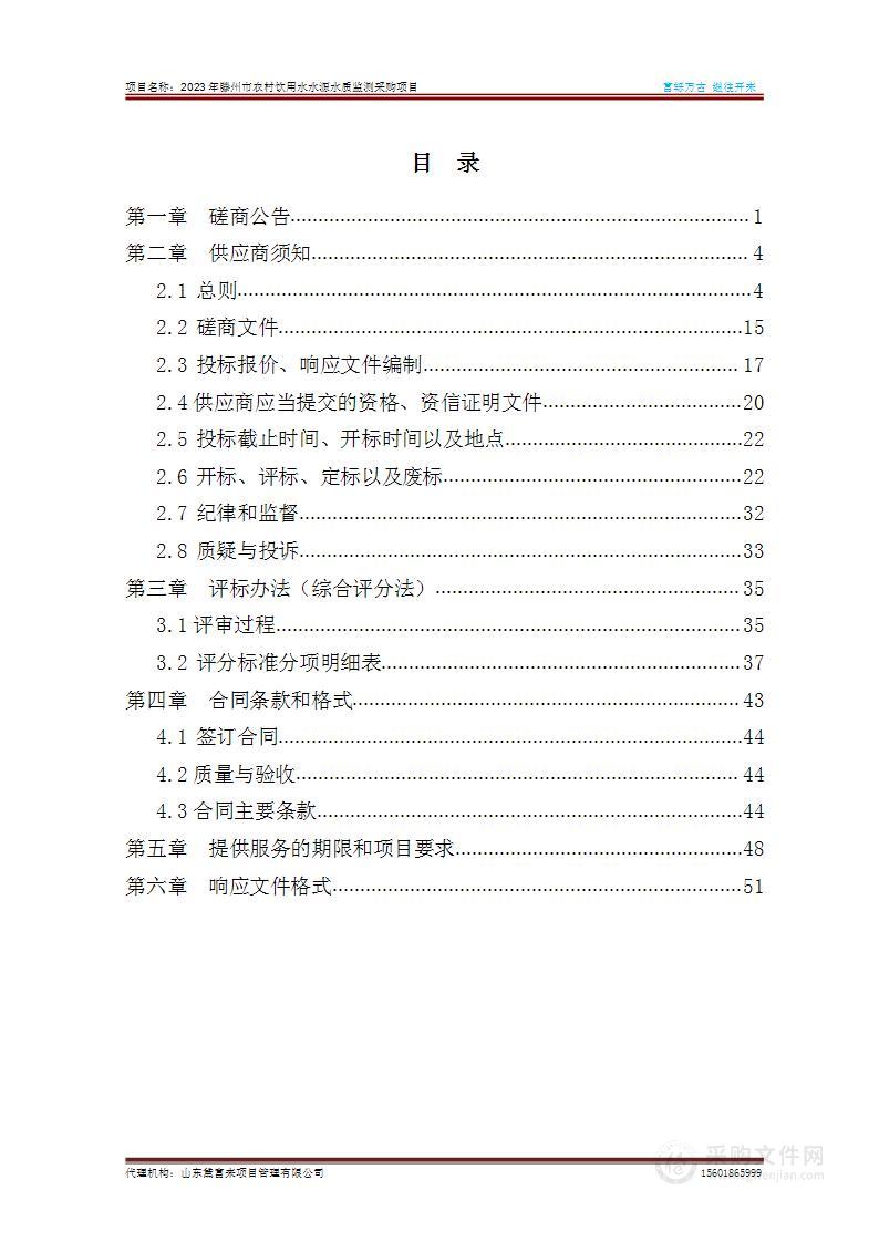 2023年滕州市农村饮用水水源水质监测采购项目