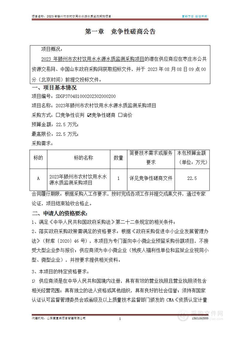 2023年滕州市农村饮用水水源水质监测采购项目