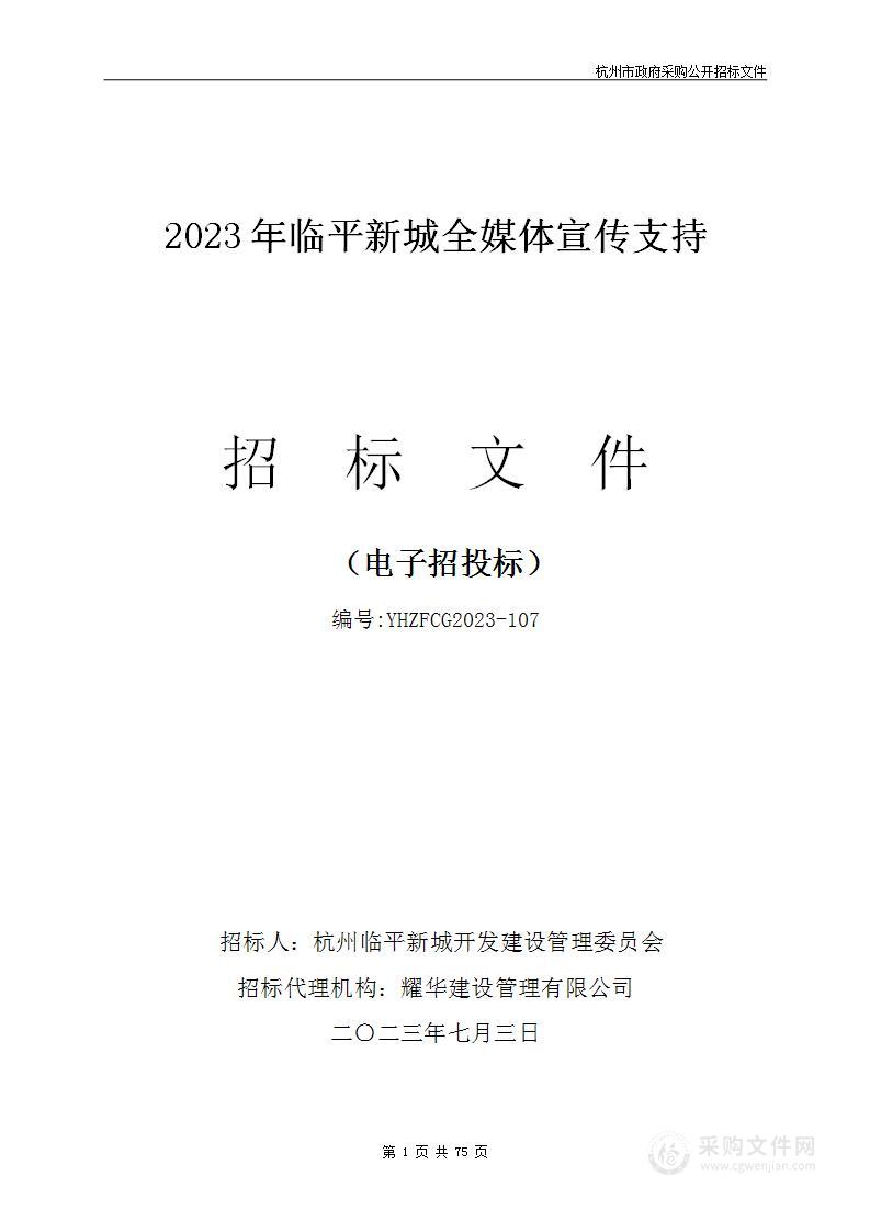 2023年临平新城全媒体宣传支持