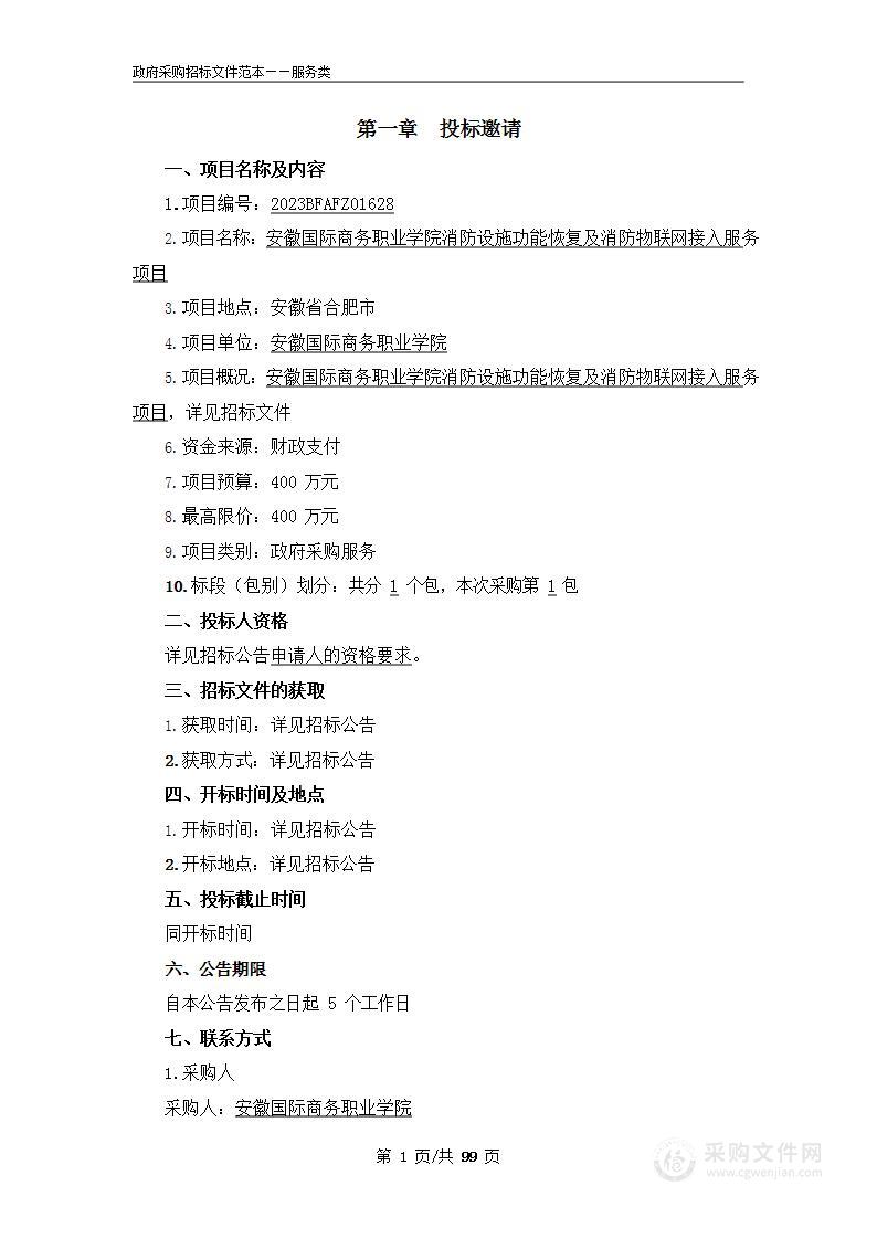 安徽国际商务职业学院消防设施功能恢复及消防物联网接入服务项目