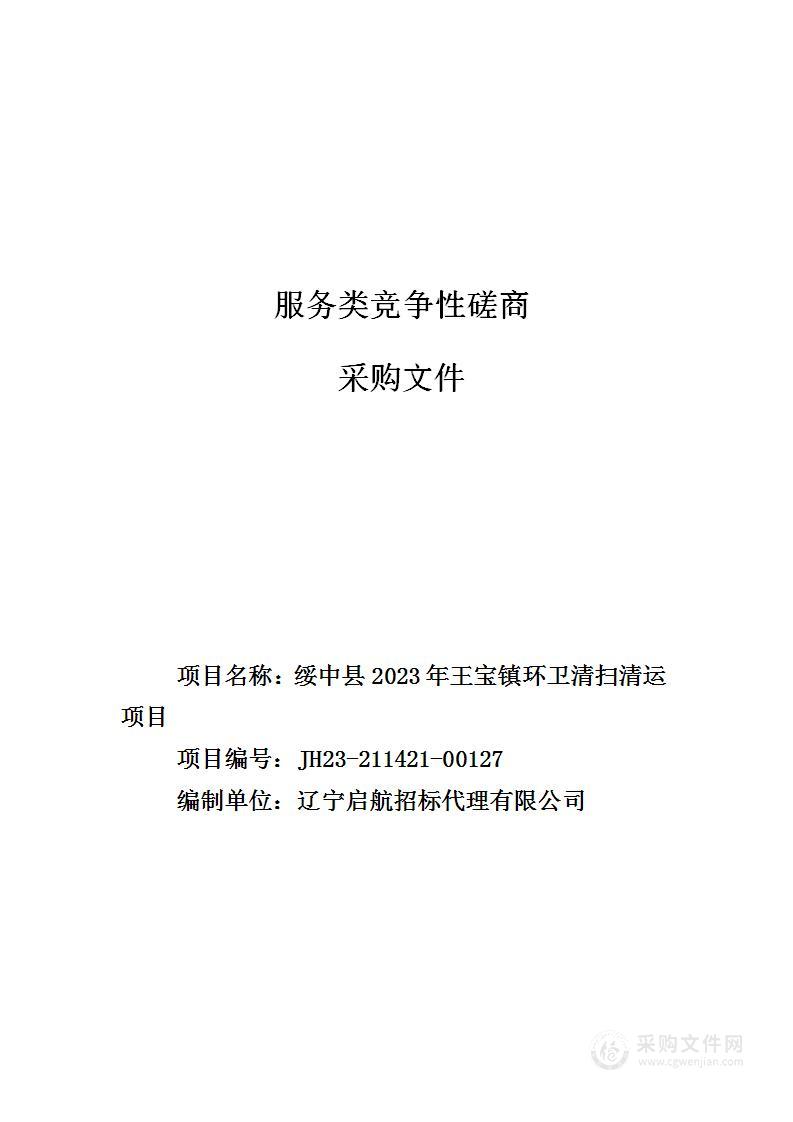 绥中县2023年王宝镇环卫清扫清运项目