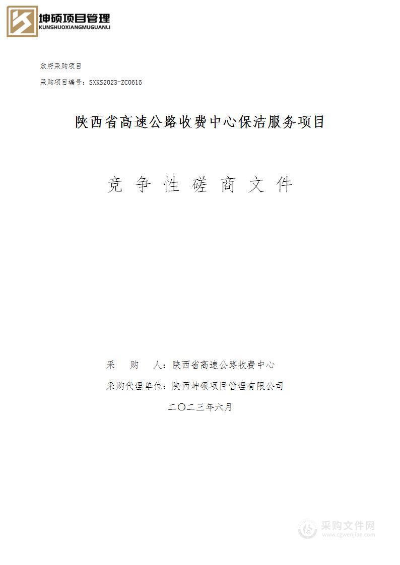 陕西省高速公路收费中心保洁服务