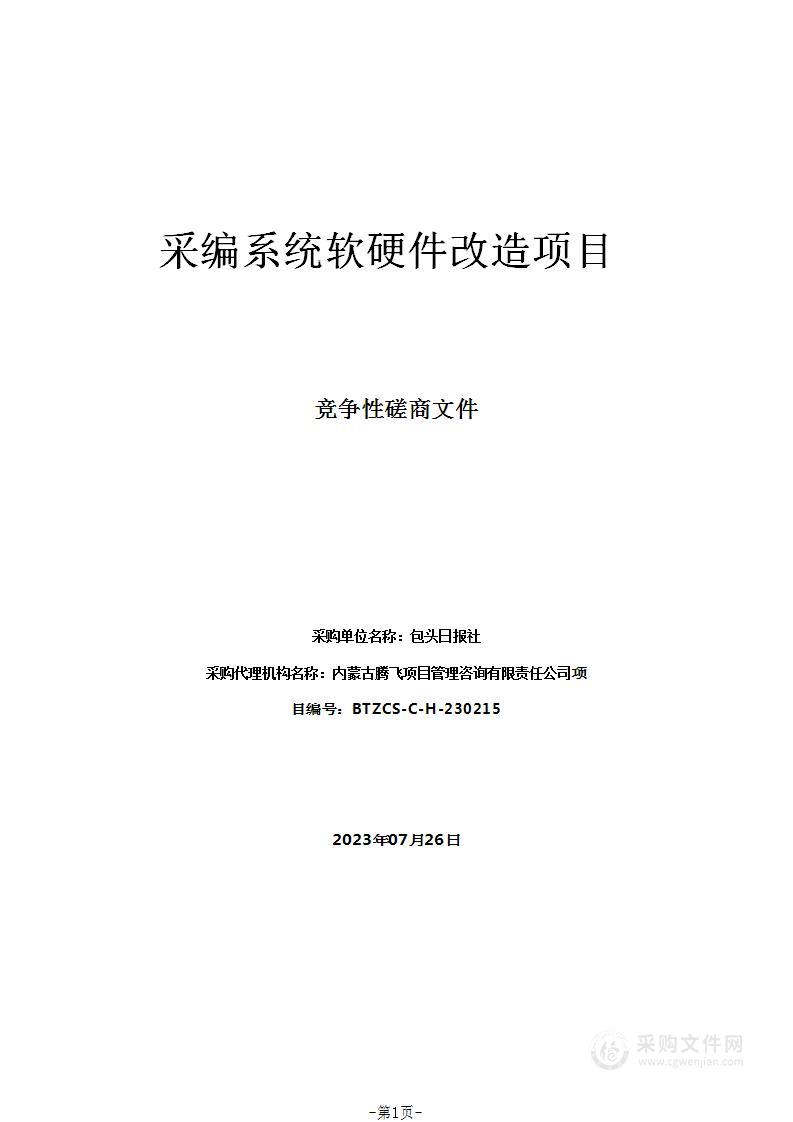 采编系统软硬件改造项目