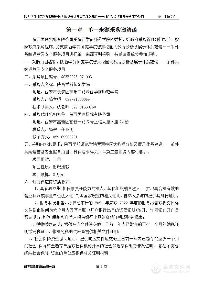 智慧校园大数据分析及展示体系建设——邮件系统运营及安全服务项目