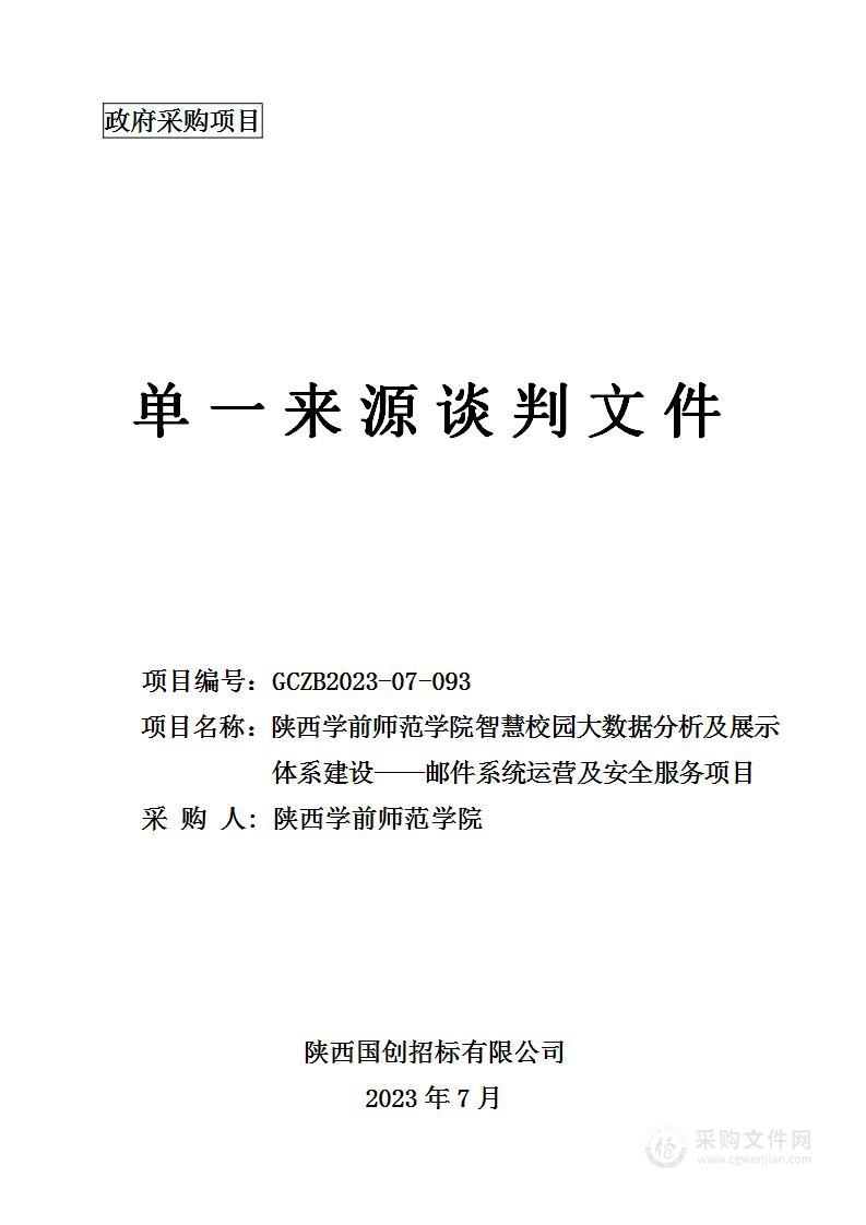 智慧校园大数据分析及展示体系建设——邮件系统运营及安全服务项目