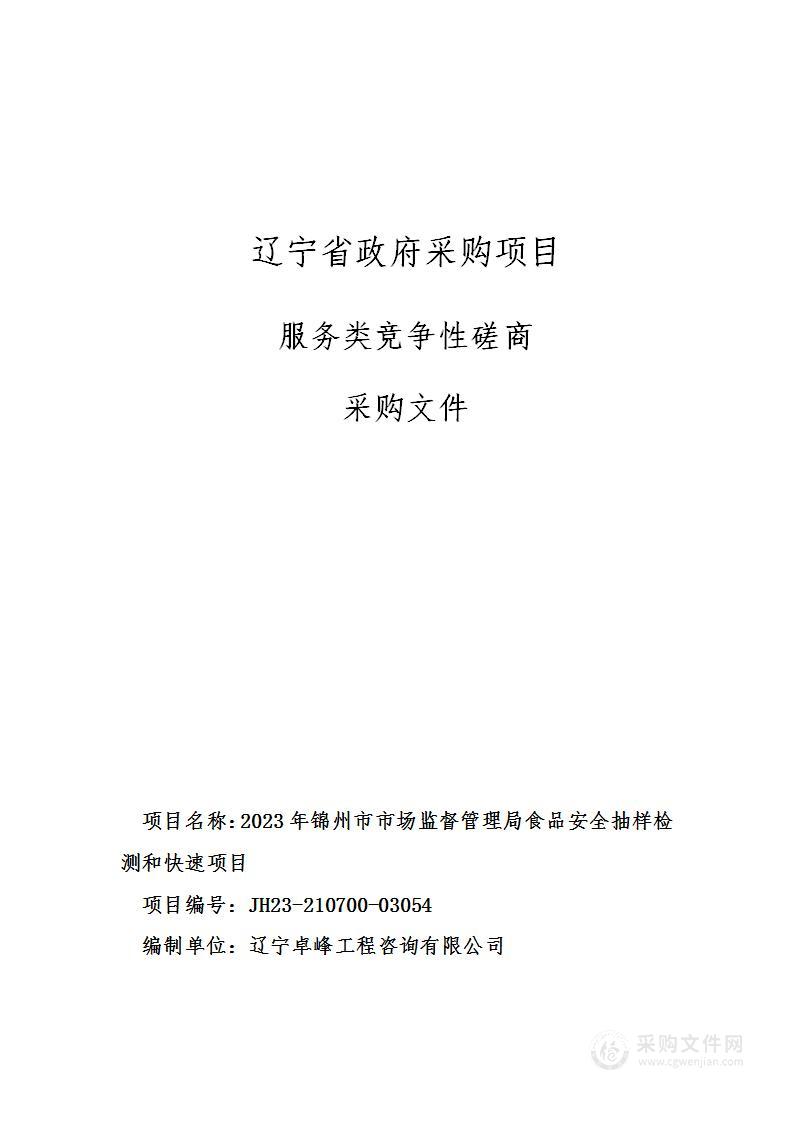 2023年锦州市市场监督管理局食品安全抽样检测和快速项目