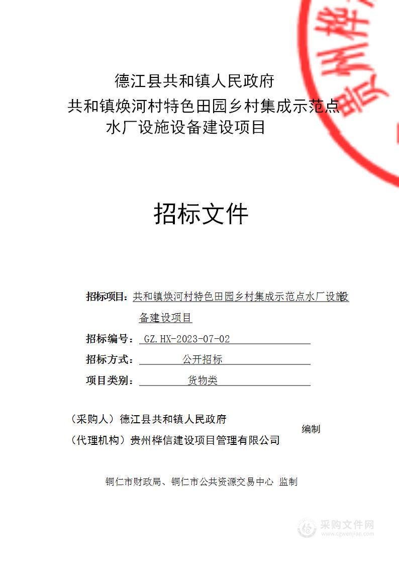 共和镇焕河村特色田园乡村集成示范点水厂设施设备建设项目