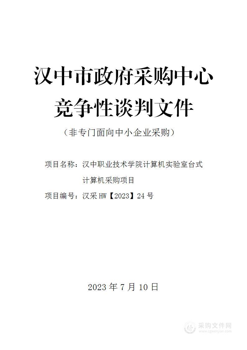 汉中职业技术学院计算机实验室台式计算机采购项目