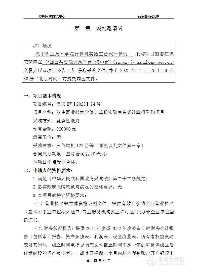 汉中职业技术学院计算机实验室台式计算机采购项目