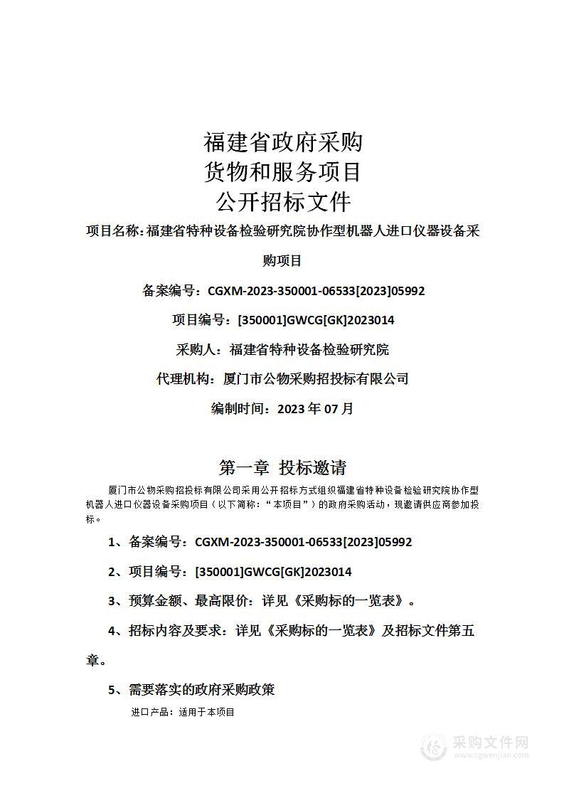 福建省特种设备检验研究院协作型机器人进口仪器设备采购项目