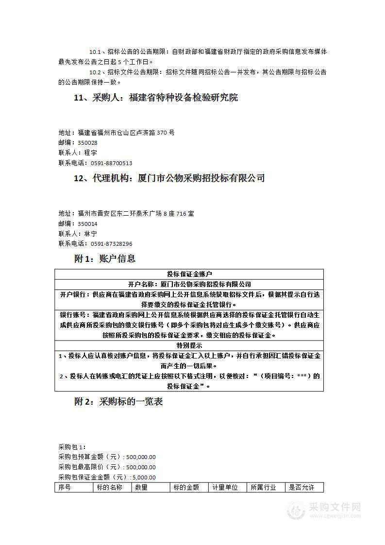 福建省特种设备检验研究院协作型机器人进口仪器设备采购项目