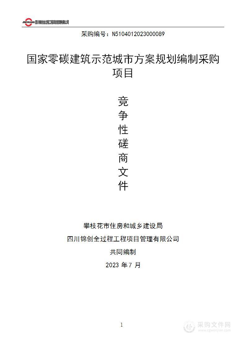 国家零碳建筑示范城市方案规划编制采购项目