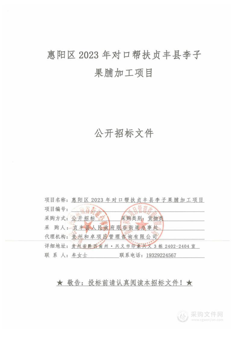 惠阳区2023年对口帮扶贞丰县李子果脯加工项目