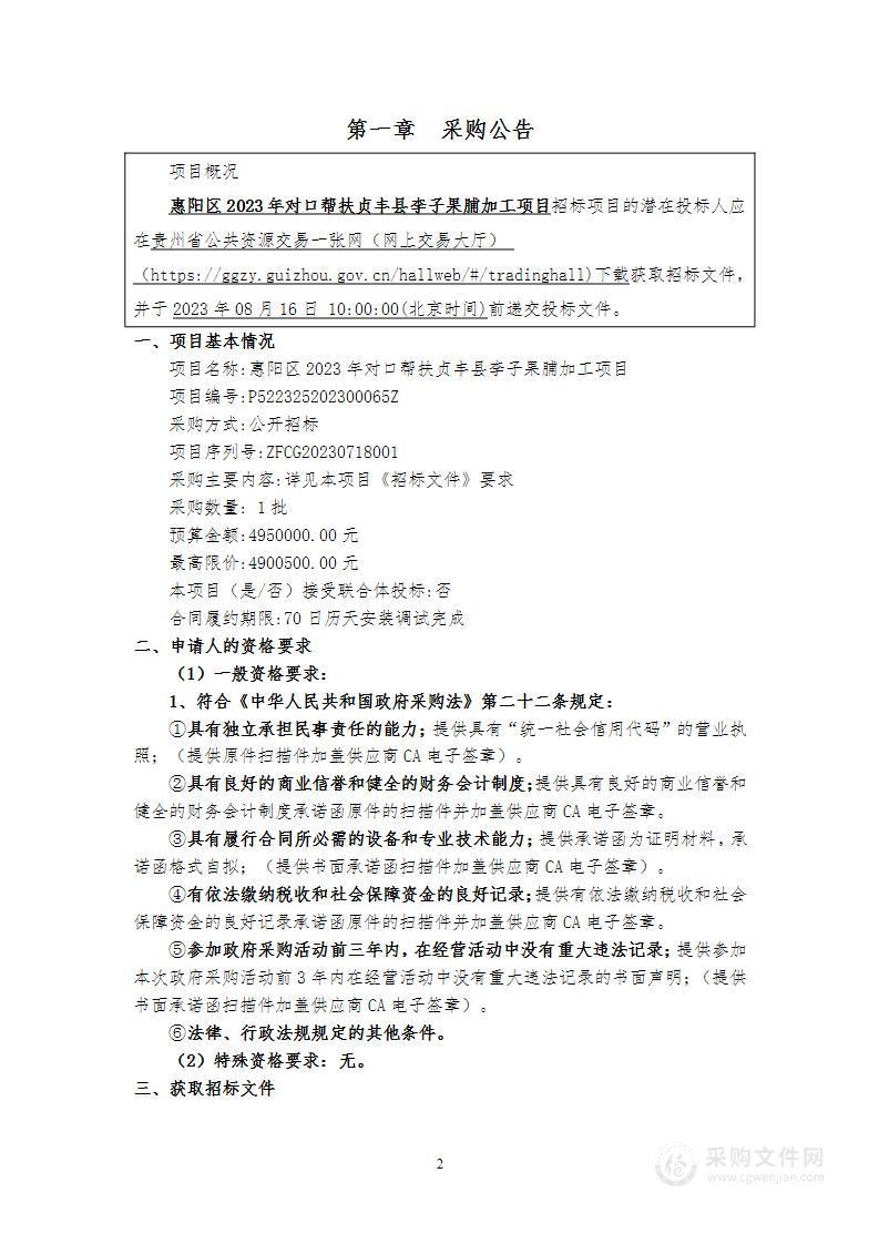 惠阳区2023年对口帮扶贞丰县李子果脯加工项目