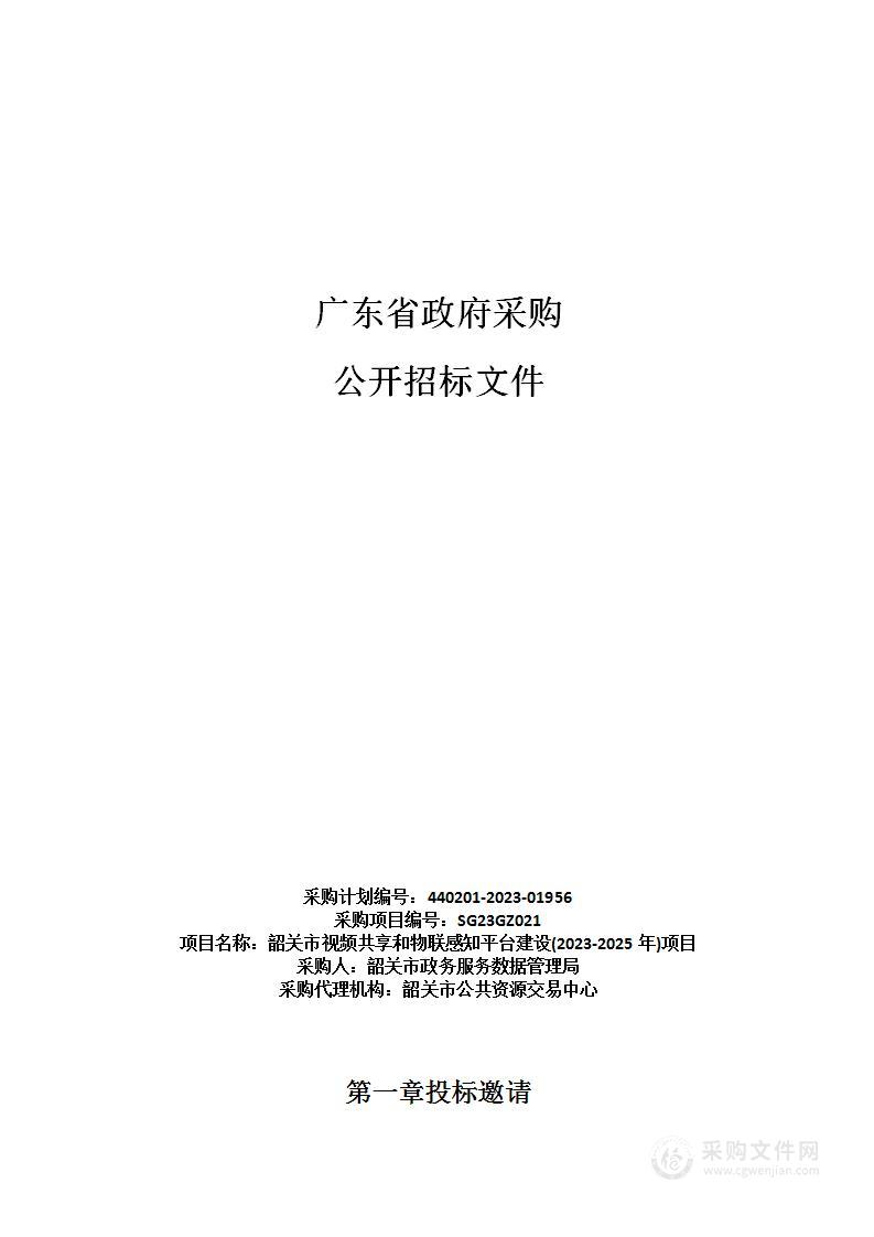 韶关市视频共享和物联感知平台建设(2023-2025年)项目