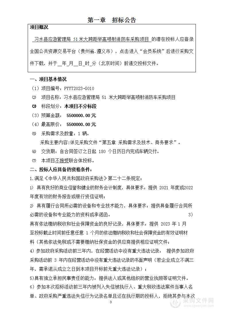 习水县应急管理局51米大跨距举高喷射消防车采购项目